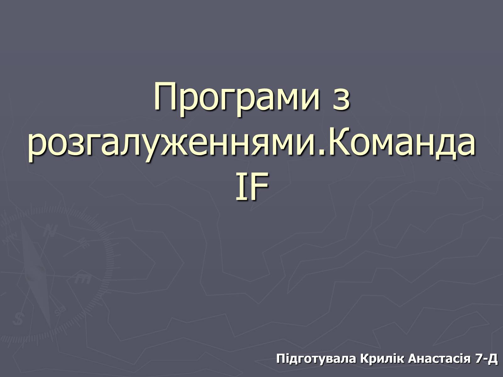 Презентація на тему «Програми з розгалуженнями. Команда IF» - Слайд #1 Презентація на тему «Програми з розгалуженнями. Команда IF» - Слайд #1