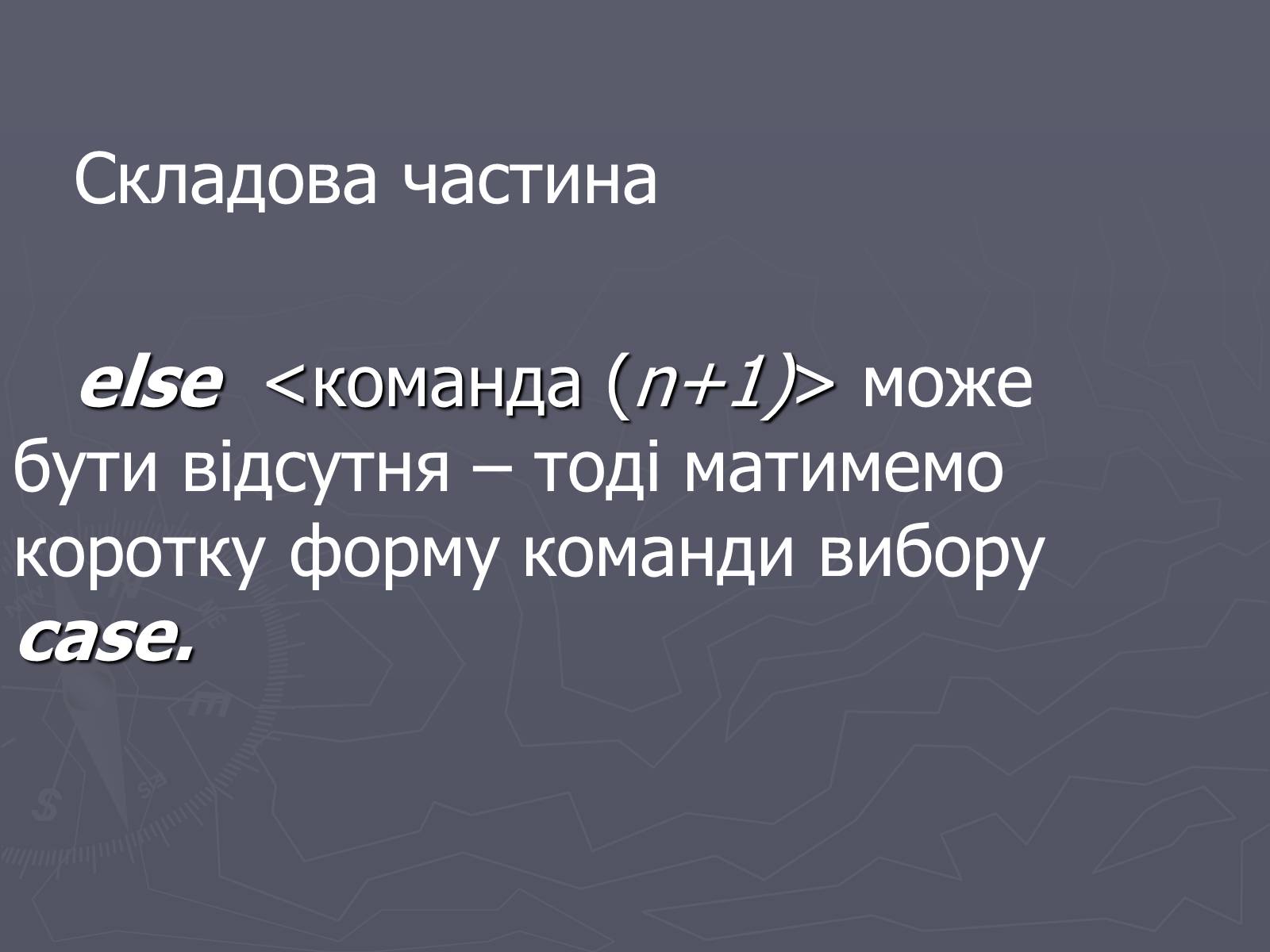 Презентація на тему «Програми з розгалуженнями. Команда IF» - Слайд #13 Презентація на тему «Програми з розгалуженнями. Команда IF» - Слайд #13