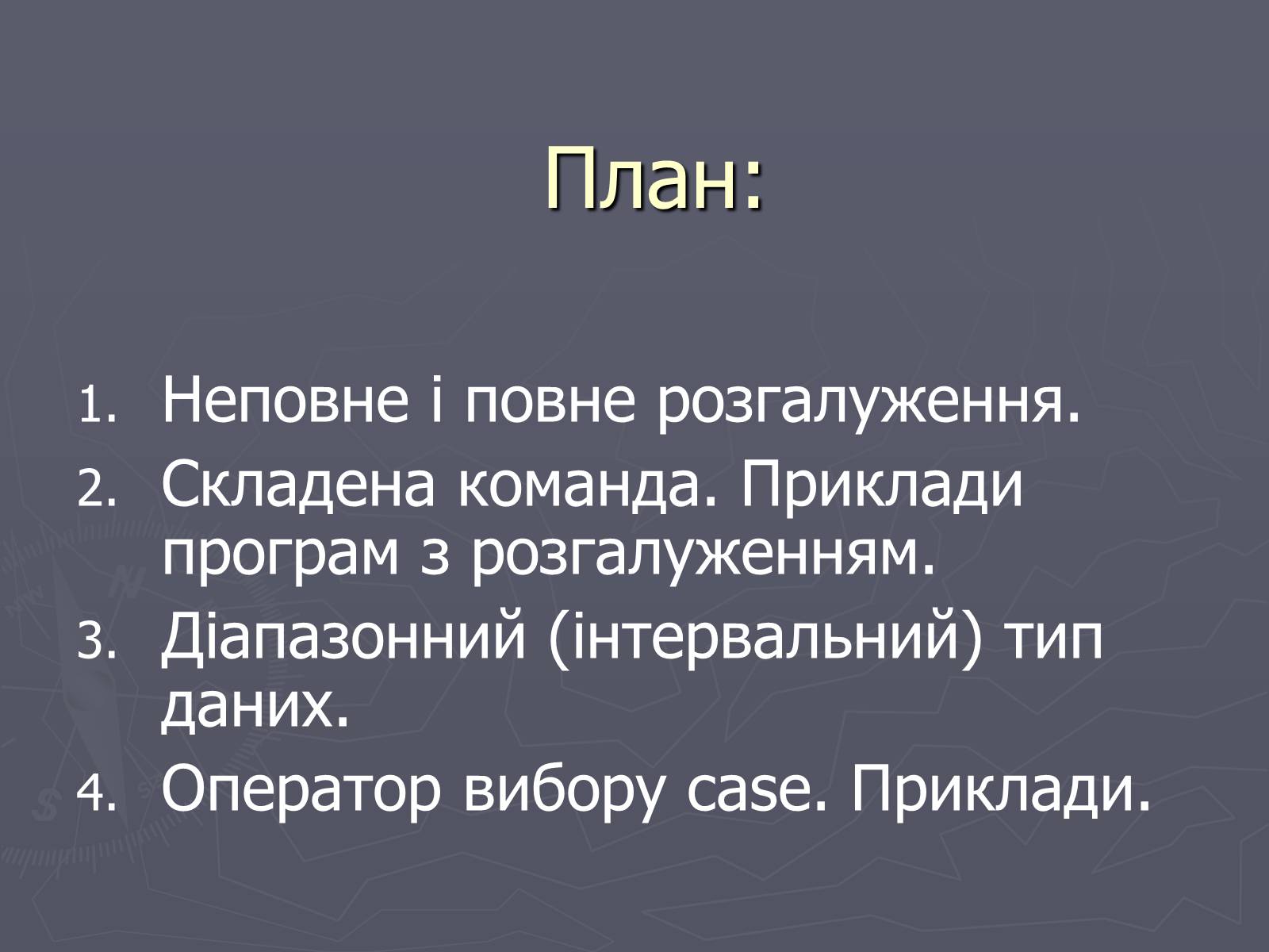 Презентація на тему «Програми з розгалуженнями. Команда IF» - Слайд #2 Презентація на тему «Програми з розгалуженнями. Команда IF» - Слайд #2