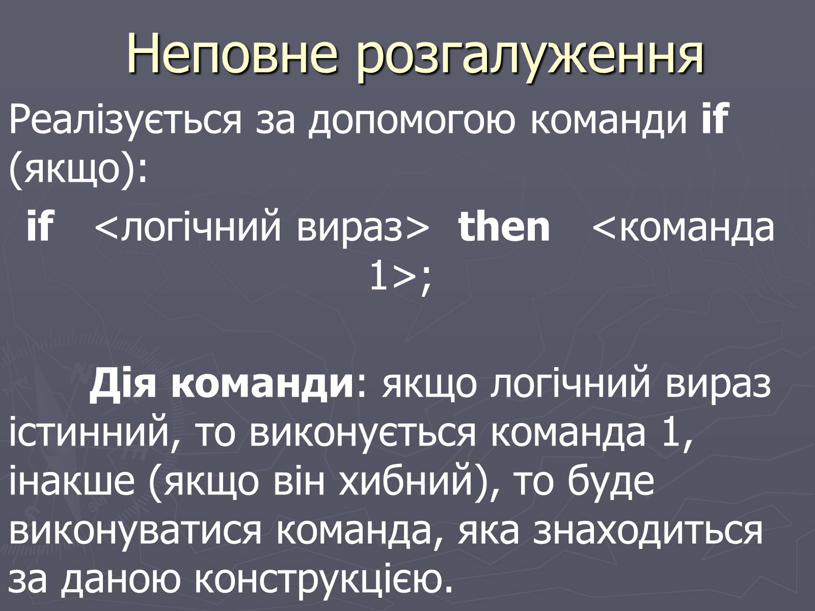 Презентація на тему «Програми з розгалуженнями. Команда IF» - Слайд #3 Презентація на тему «Програми з розгалуженнями. Команда IF» - Слайд #3