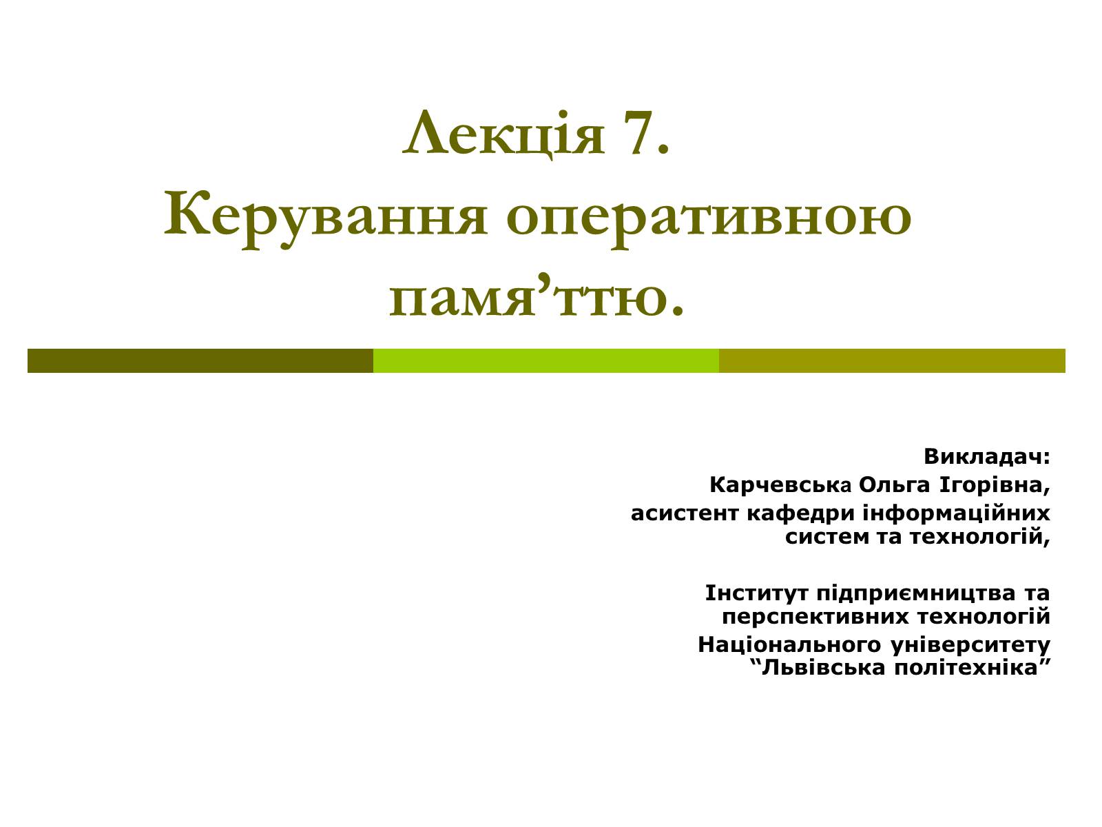 Презентація на тему «Керування оперативною памя’ттю» - Слайд #1 Презентація на тему «Керування оперативною памя’ттю» - Слайд #1