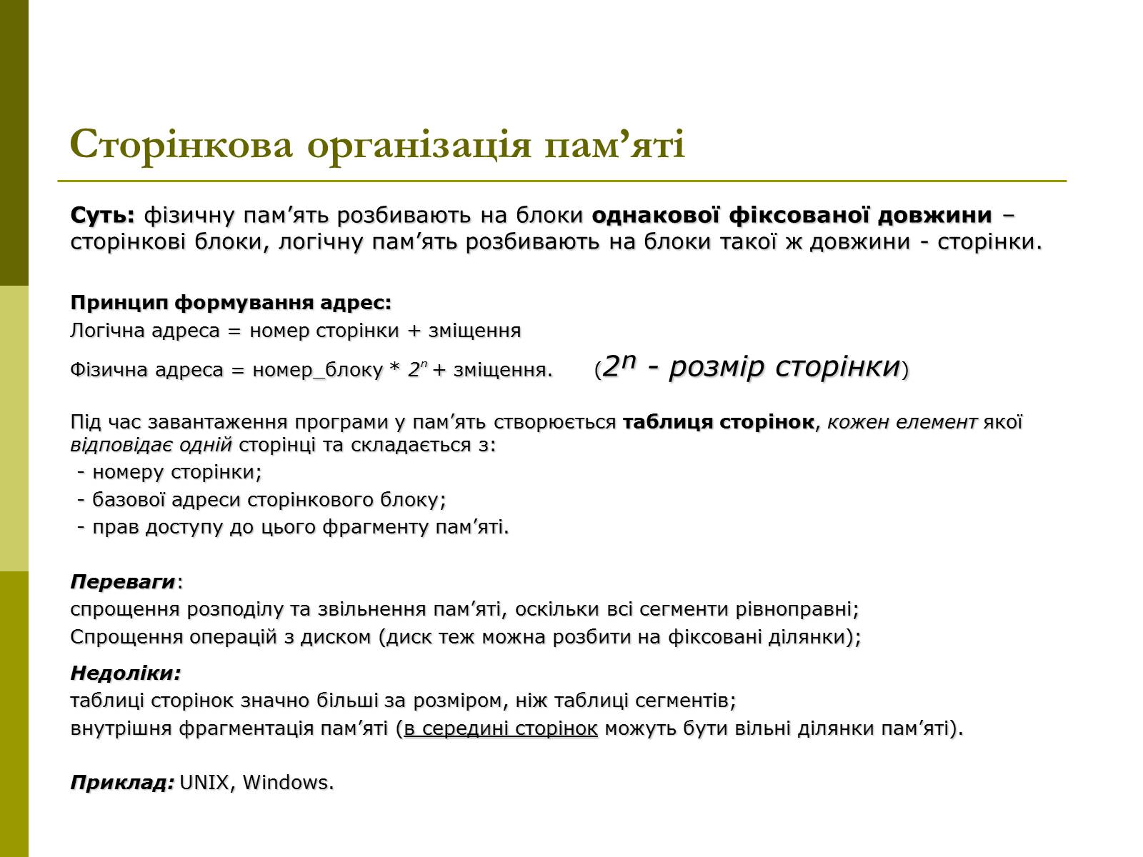 Презентація на тему «Керування оперативною памя’ттю» - Слайд #12 Презентація на тему «Керування оперативною памя’ттю» - Слайд #12