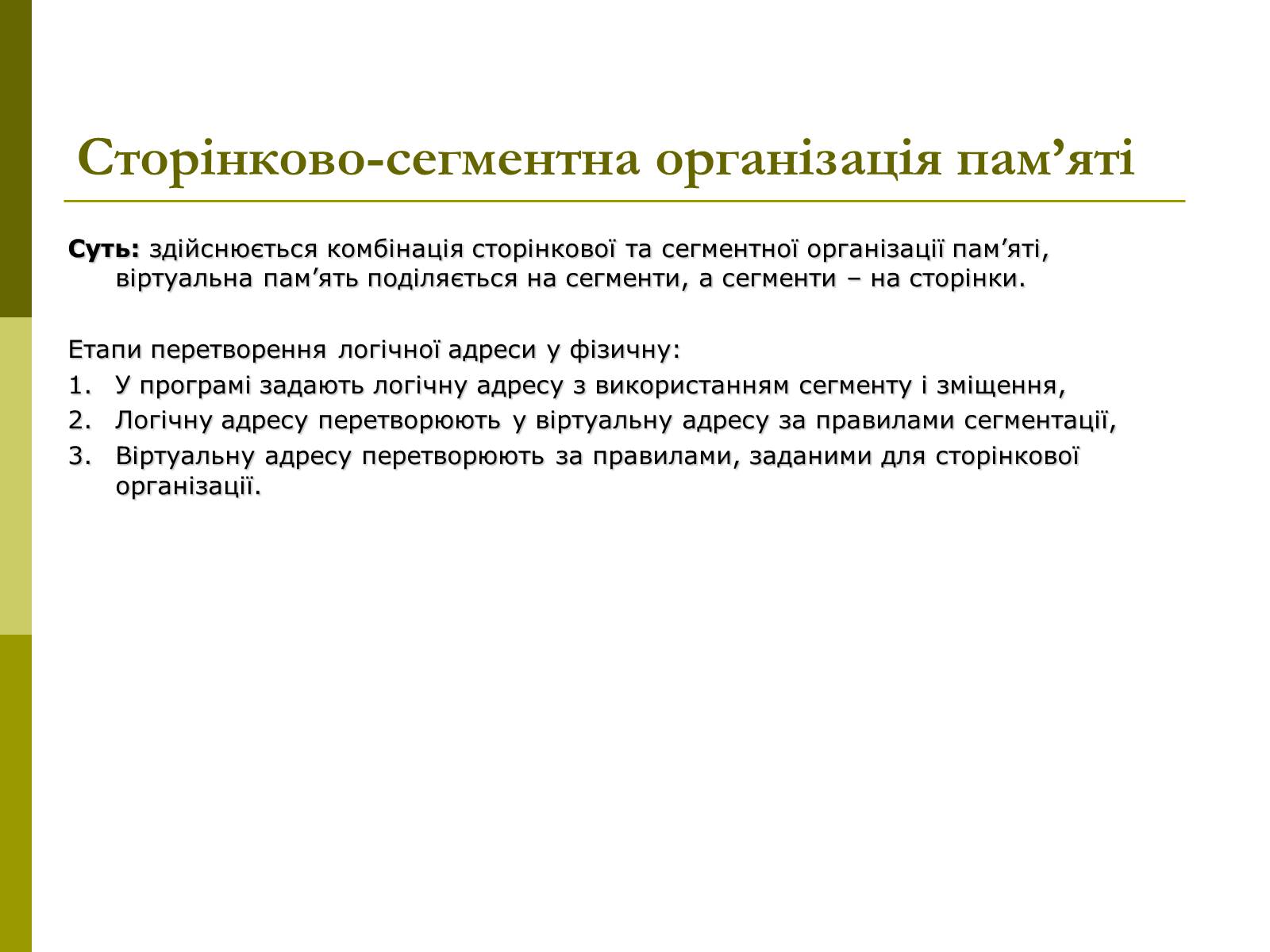Презентація на тему «Керування оперативною памя’ттю» - Слайд #15 Презентація на тему «Керування оперативною памя’ттю» - Слайд #15