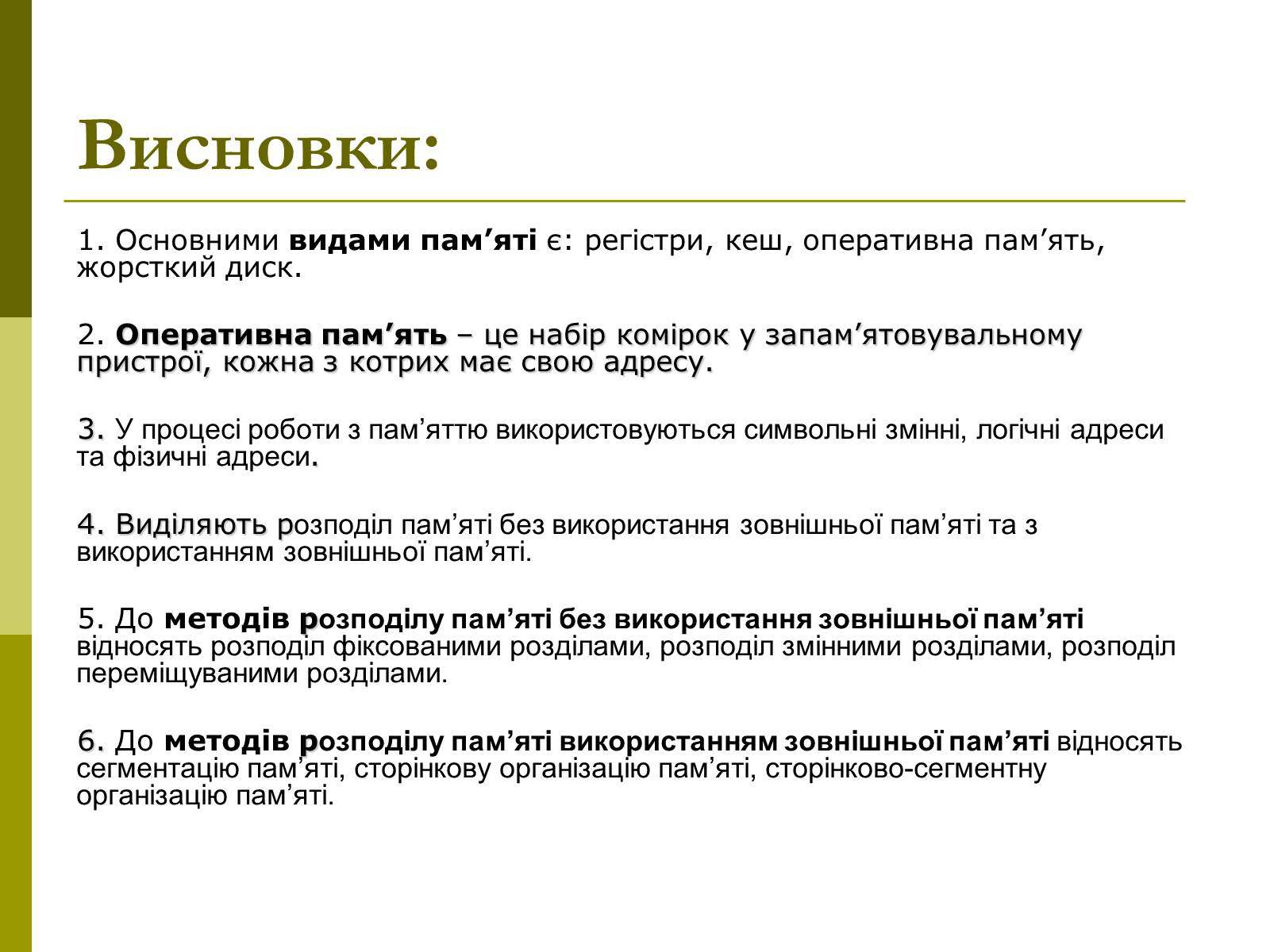 Презентація на тему «Керування оперативною памя’ттю» - Слайд #16 Презентація на тему «Керування оперативною памя’ттю» - Слайд #16