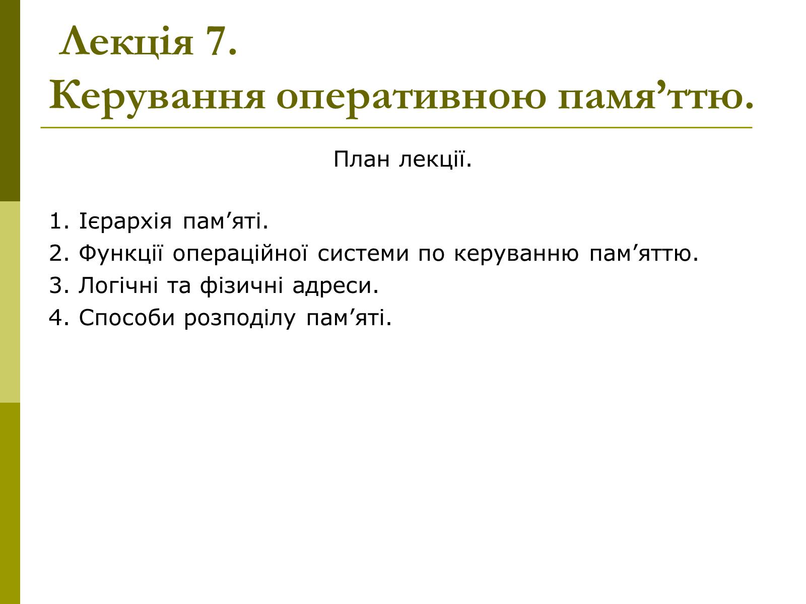 Презентація на тему «Керування оперативною памя’ттю» - Слайд #2 Презентація на тему «Керування оперативною памя’ттю» - Слайд #2