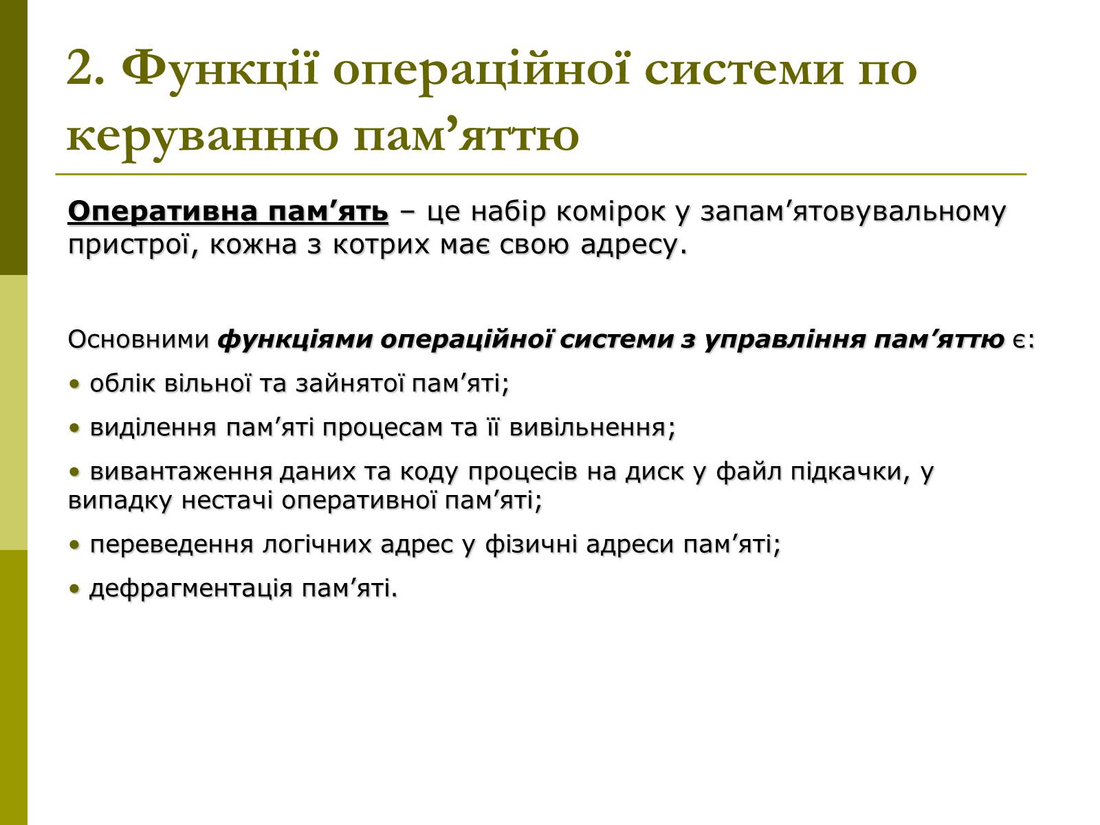 Презентація на тему «Керування оперативною памя’ттю» - Слайд #4 Презентація на тему «Керування оперативною памя’ттю» - Слайд #4