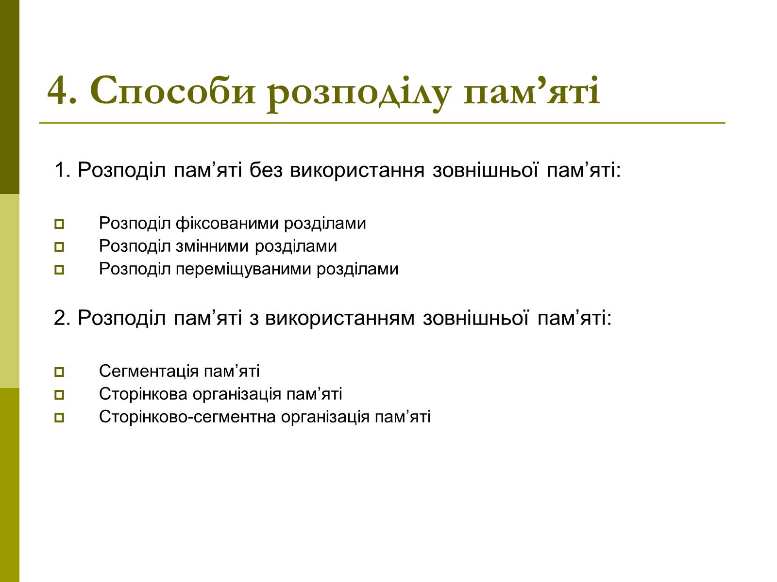 Презентація на тему «Керування оперативною памя’ттю» - Слайд #6 Презентація на тему «Керування оперативною памя’ттю» - Слайд #6