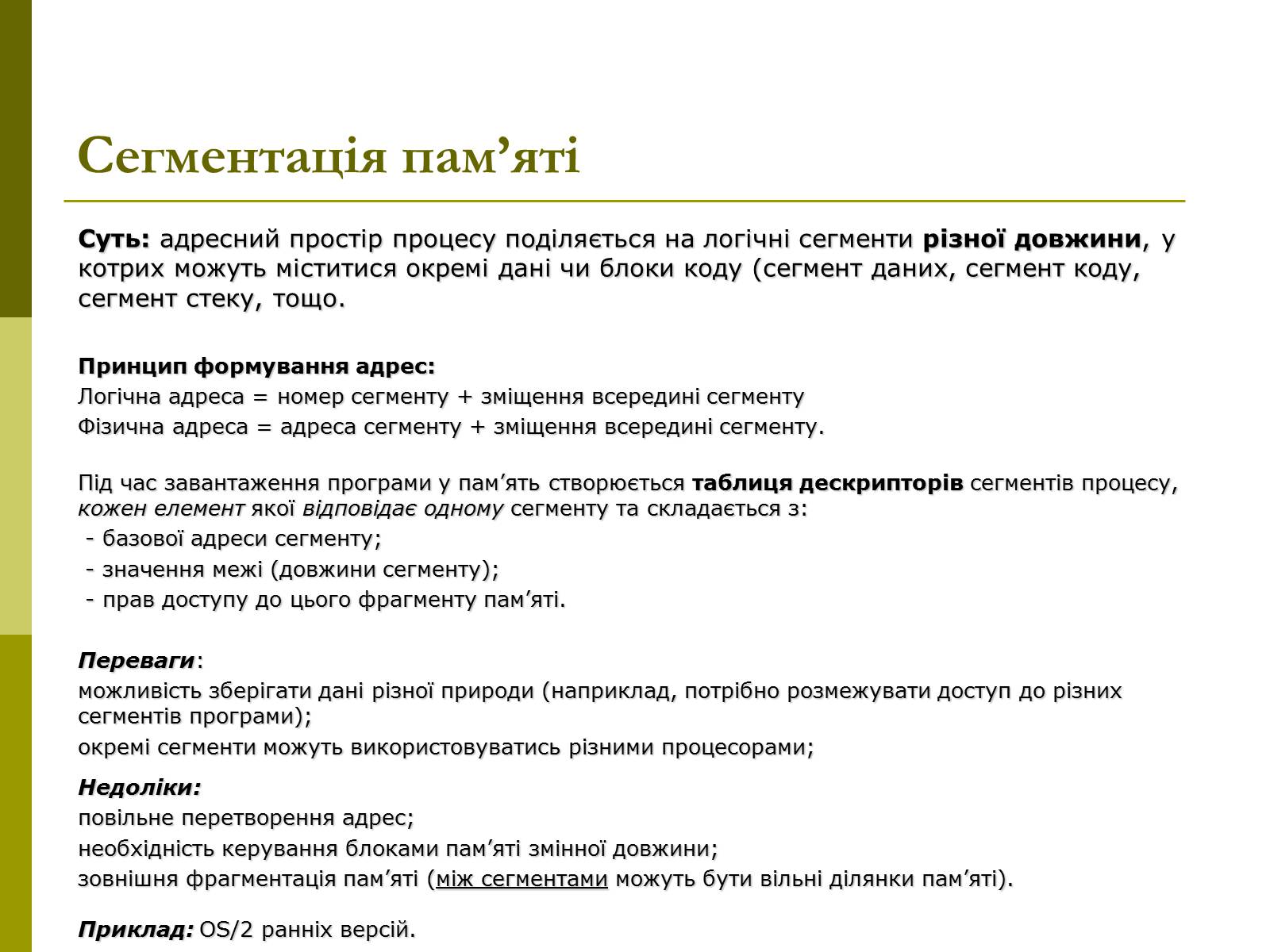 Презентація на тему «Керування оперативною памя’ттю» - Слайд #9 Презентація на тему «Керування оперативною памя’ттю» - Слайд #9