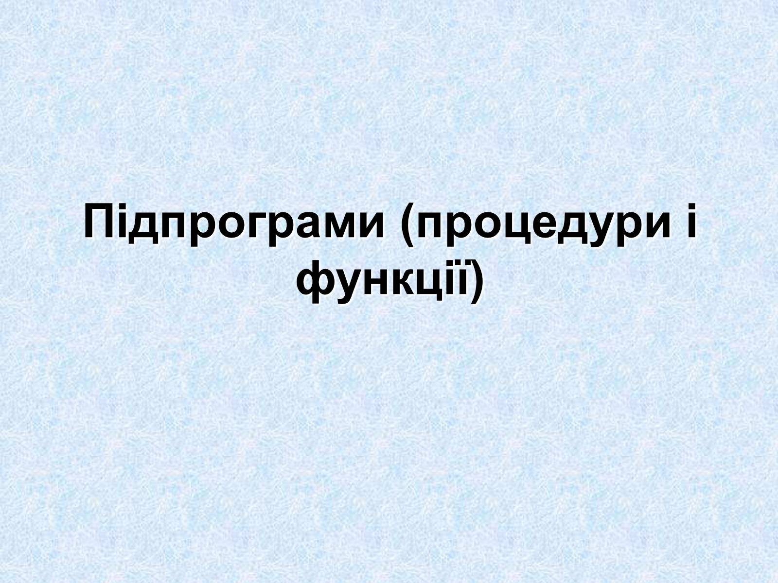 Презентація на тему «Підпрограми» - Слайд #1 Презентація на тему «Підпрограми» - Слайд #1