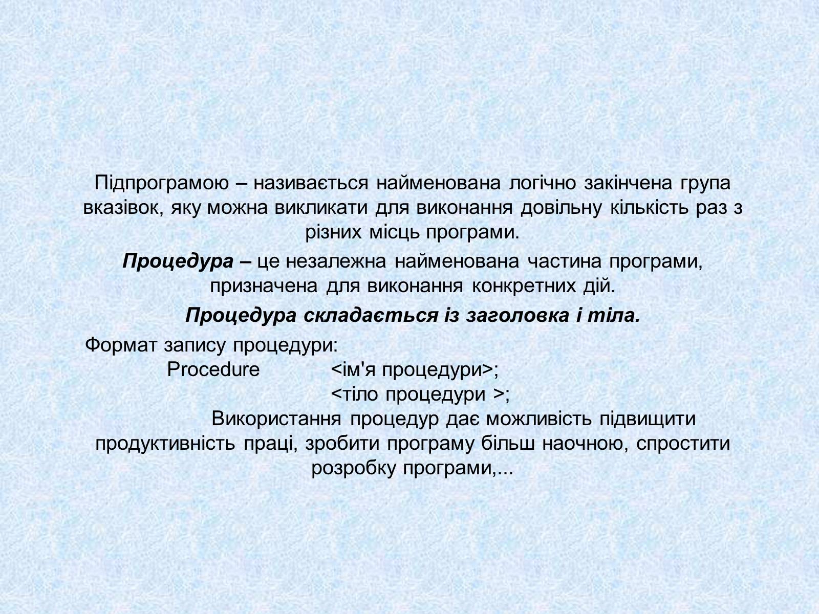 Презентація на тему «Підпрограми» - Слайд #2 Презентація на тему «Підпрограми» - Слайд #2