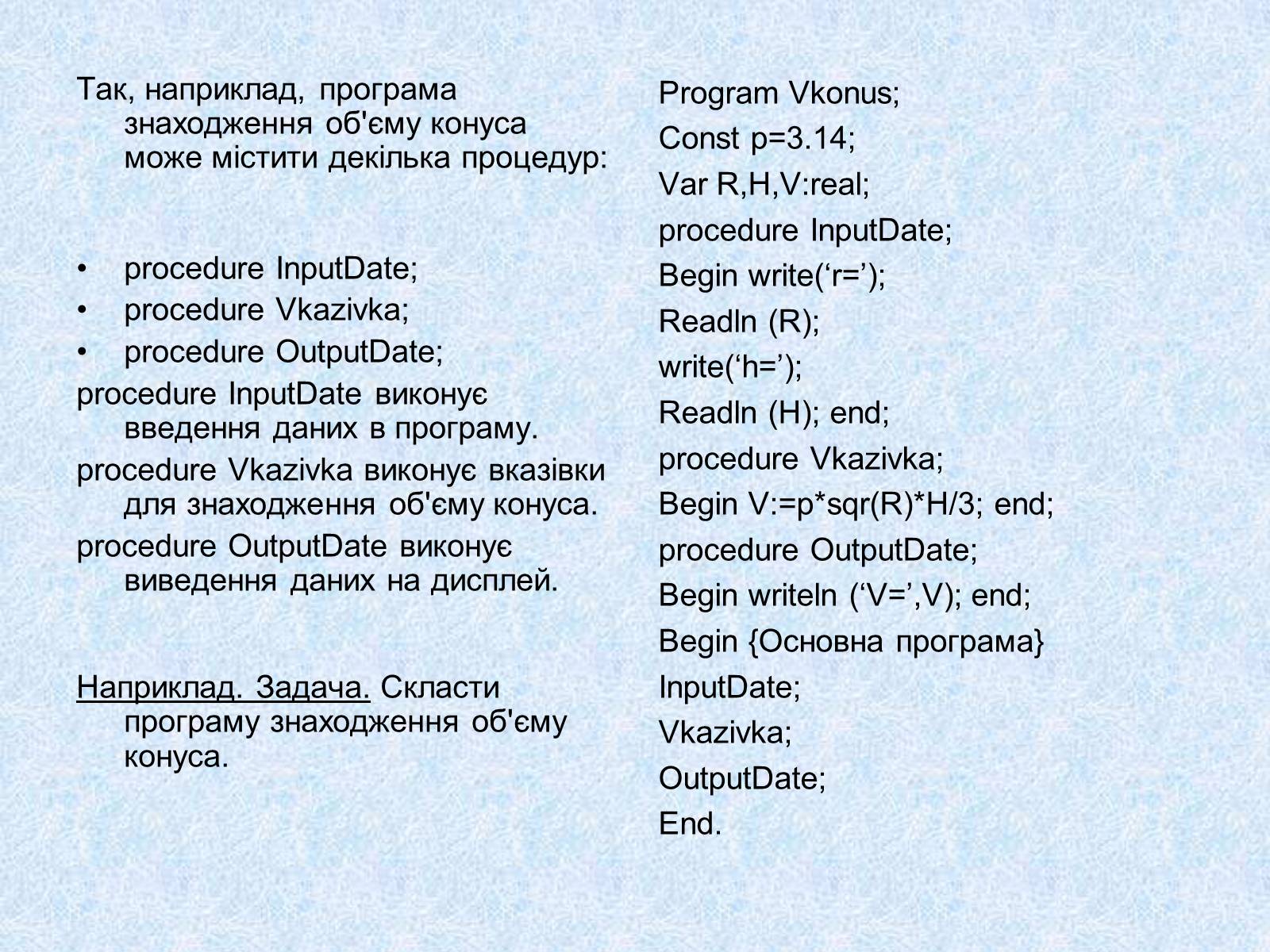 Презентація на тему «Підпрограми» - Слайд #3 Презентація на тему «Підпрограми» - Слайд #3