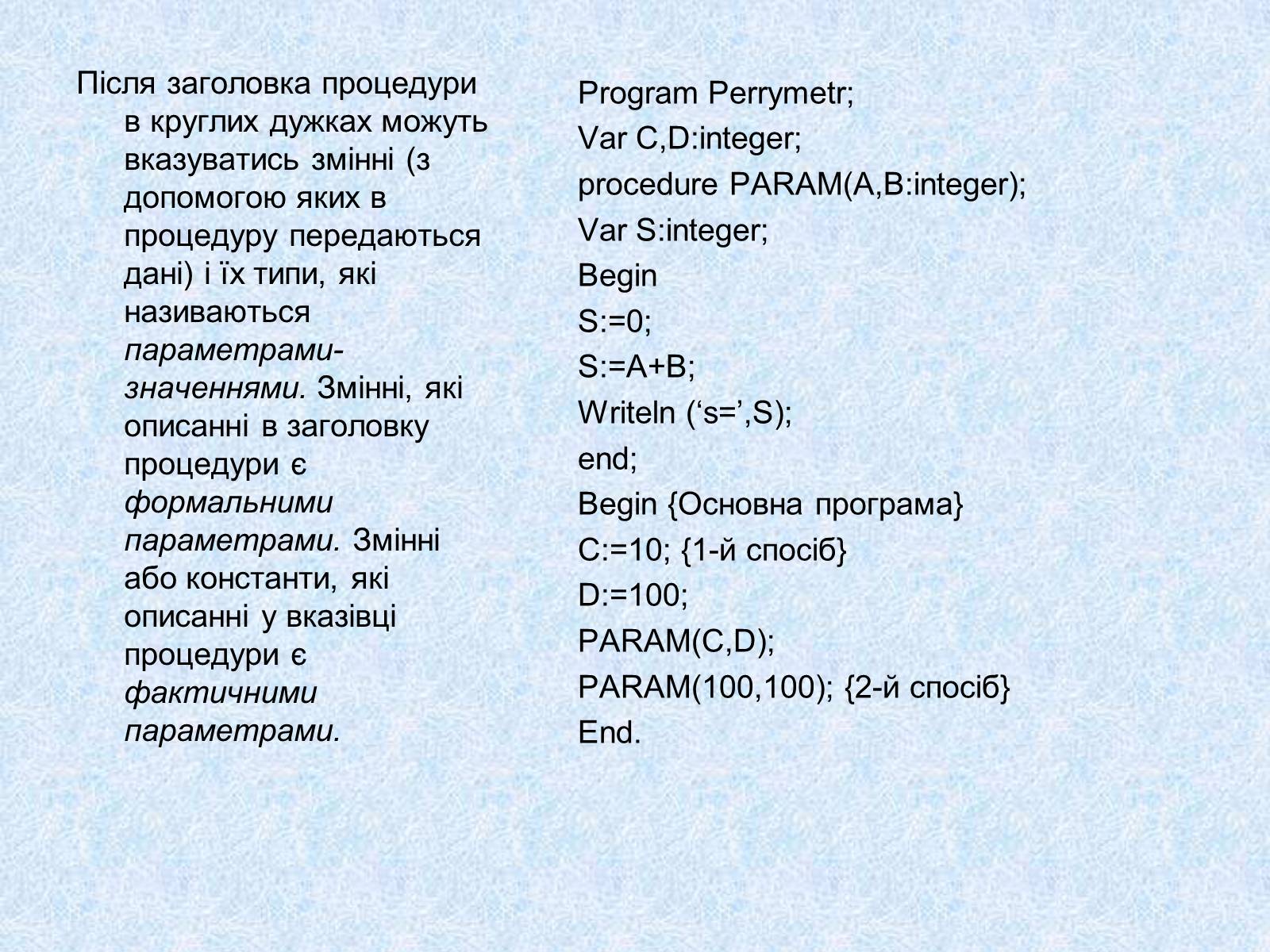 Презентація на тему «Підпрограми» - Слайд #5 Презентація на тему «Підпрограми» - Слайд #5