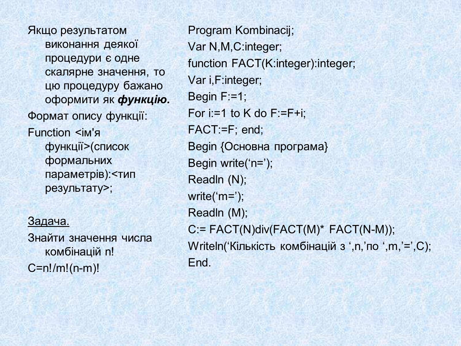 Презентація на тему «Підпрограми» - Слайд #7 Презентація на тему «Підпрограми» - Слайд #7