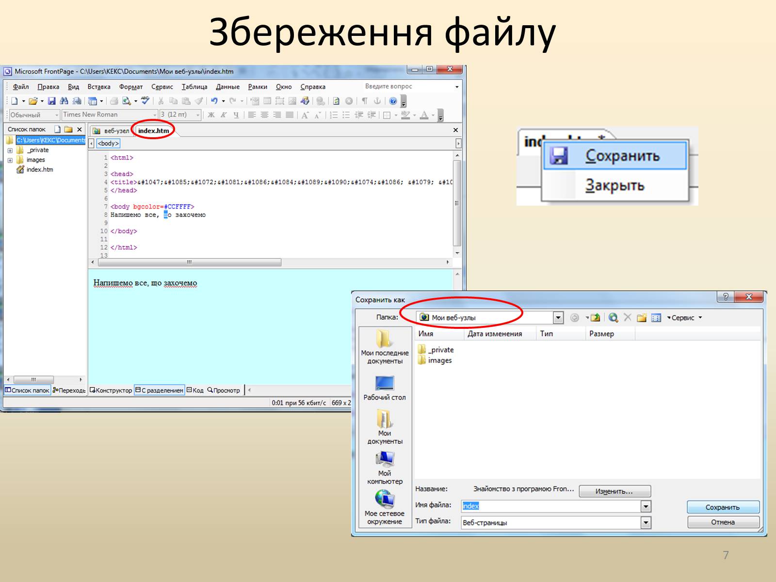 Презентація на тему «Візуальний редактор веб-сайтів» - Слайд #7 Презентація на тему «Візуальний редактор веб-сайтів» - Слайд #7