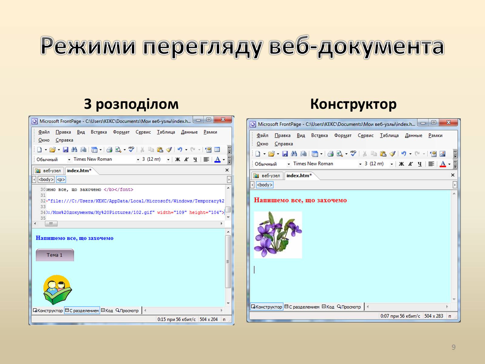 Презентація на тему «Візуальний редактор веб-сайтів» - Слайд #9 Презентація на тему «Візуальний редактор веб-сайтів» - Слайд #9
