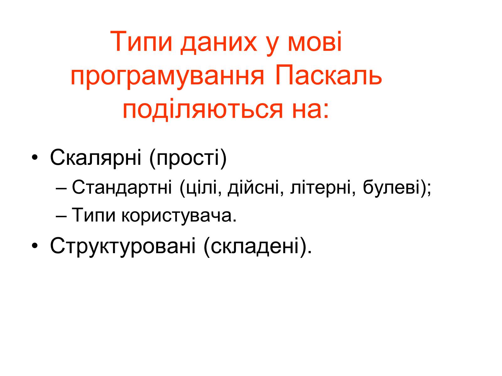 Презентація на тему «Алфавіт Pascal» - Слайд #6 Презентація на тему «Алфавіт Pascal» - Слайд #6
