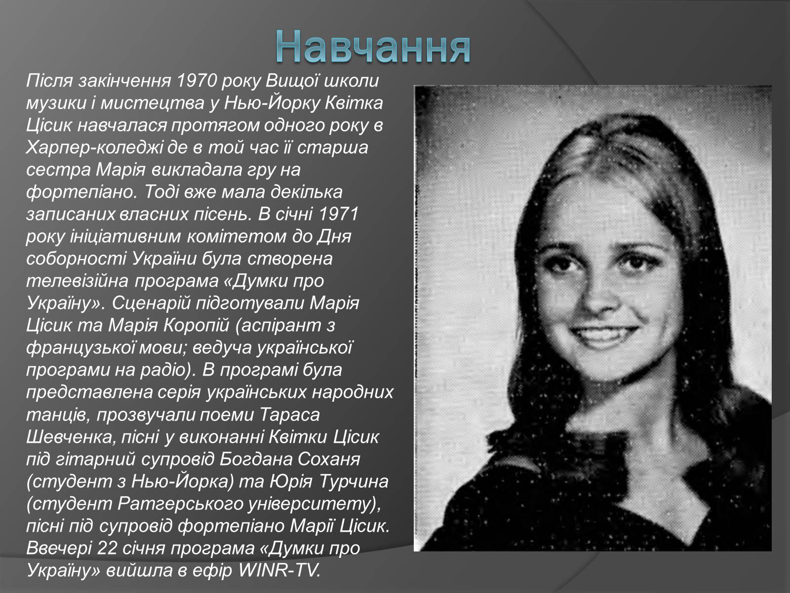 Презентація на тему «Квітка Цісик» - Слайд #4 Презентація на тему «Квітка Цісик» - Слайд #4
