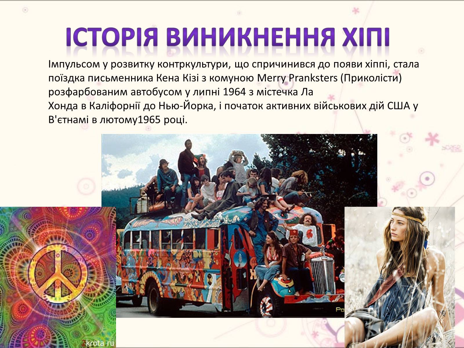 Презентація на тему «Хіпі» (варіант 3) - Слайд #3 Презентація на тему «Хіпі» (варіант 3) - Слайд #3