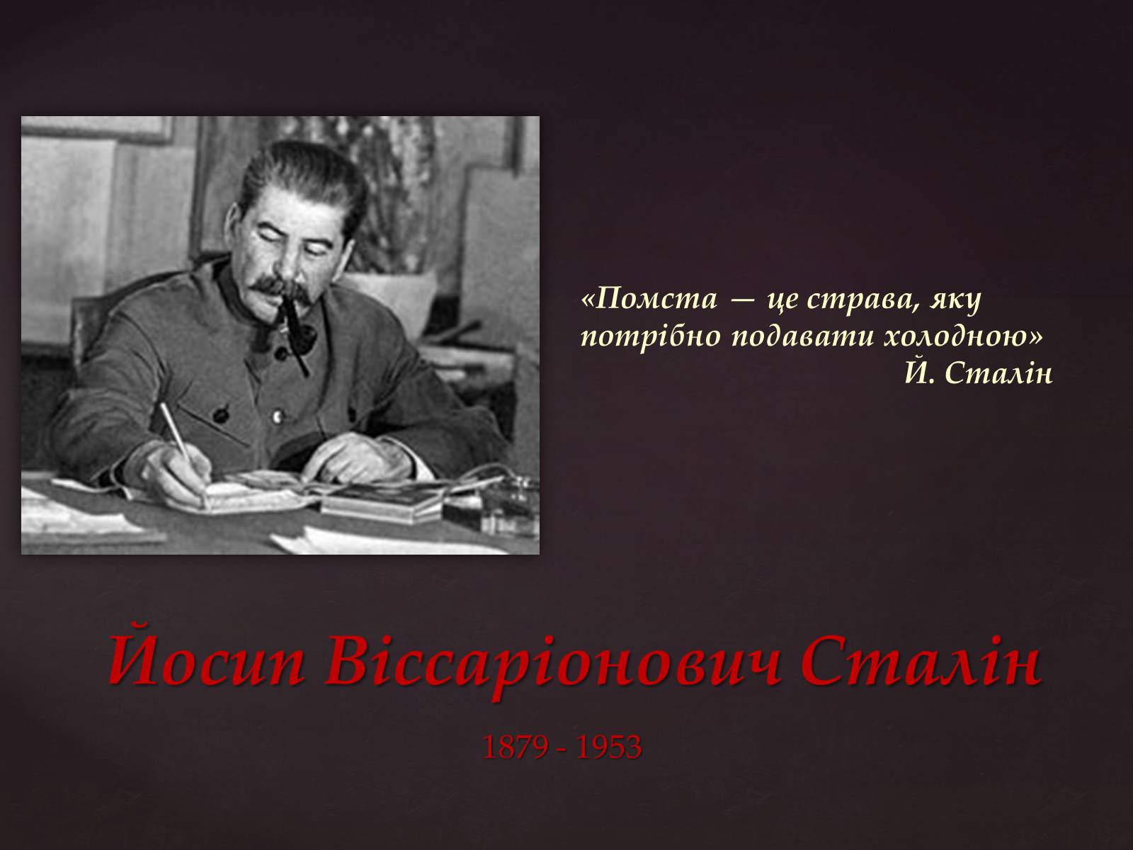 Презентація на тему «Йосип Віссаріонович Сталін» (варіант 3) - Слайд #1 Презентація на тему «Йосип Віссаріонович Сталін» (варіант 3) - Слайд #1