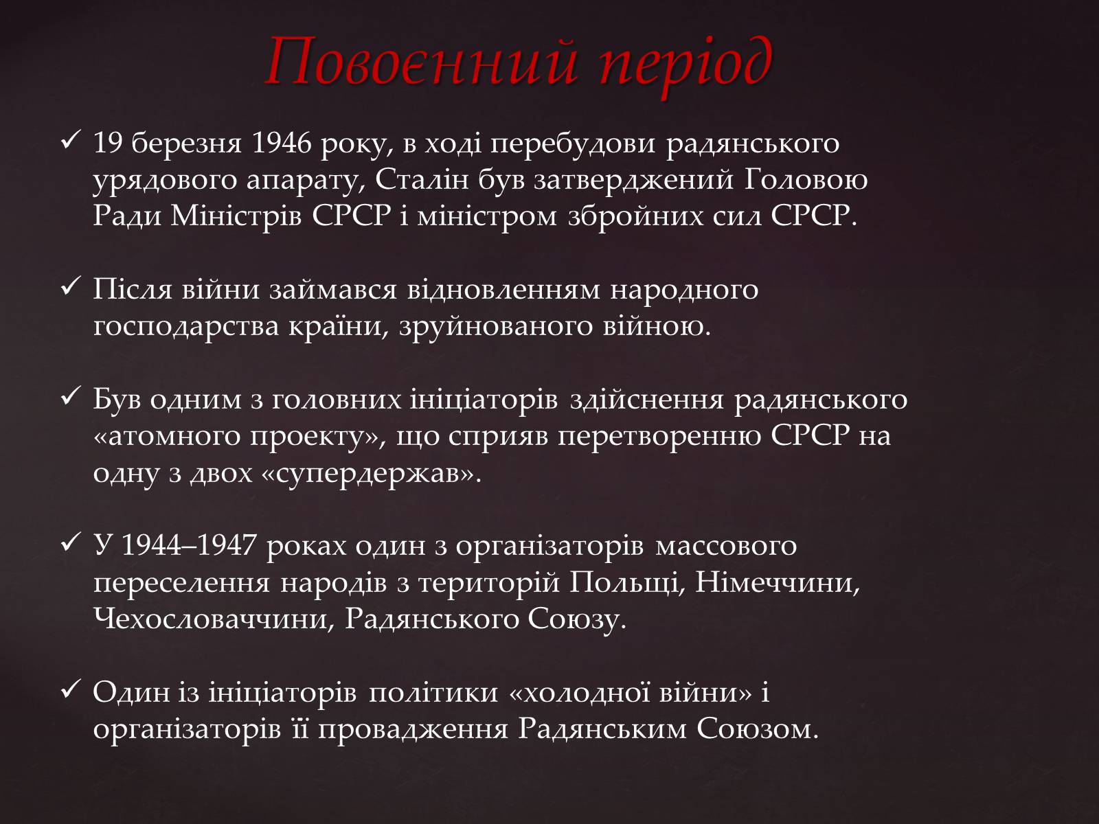 Презентація на тему «Йосип Віссаріонович Сталін» (варіант 3) - Слайд #17 Презентація на тему «Йосип Віссаріонович Сталін» (варіант 3) - Слайд #17