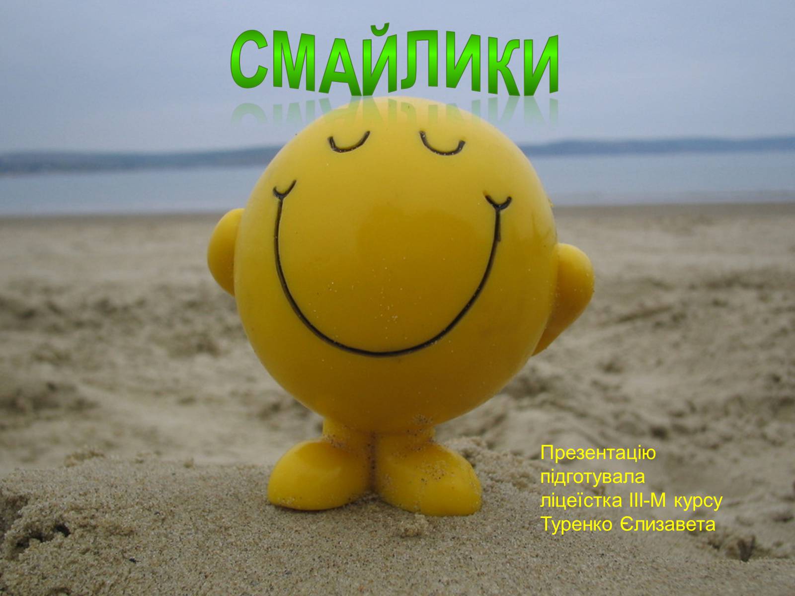 Презентація на тему «Смайлики» - Слайд #1 Презентація на тему «Смайлики» - Слайд #1