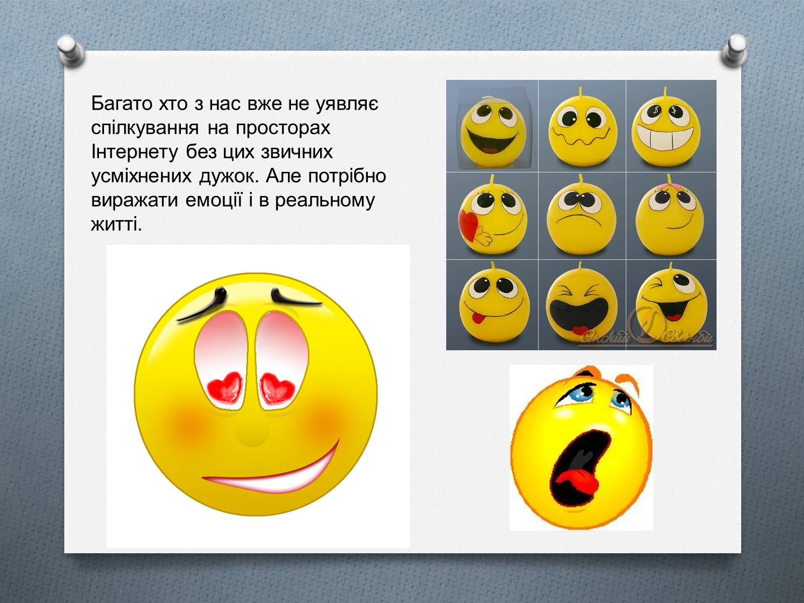 Презентація на тему «Смайлики» - Слайд #11 Презентація на тему «Смайлики» - Слайд #11