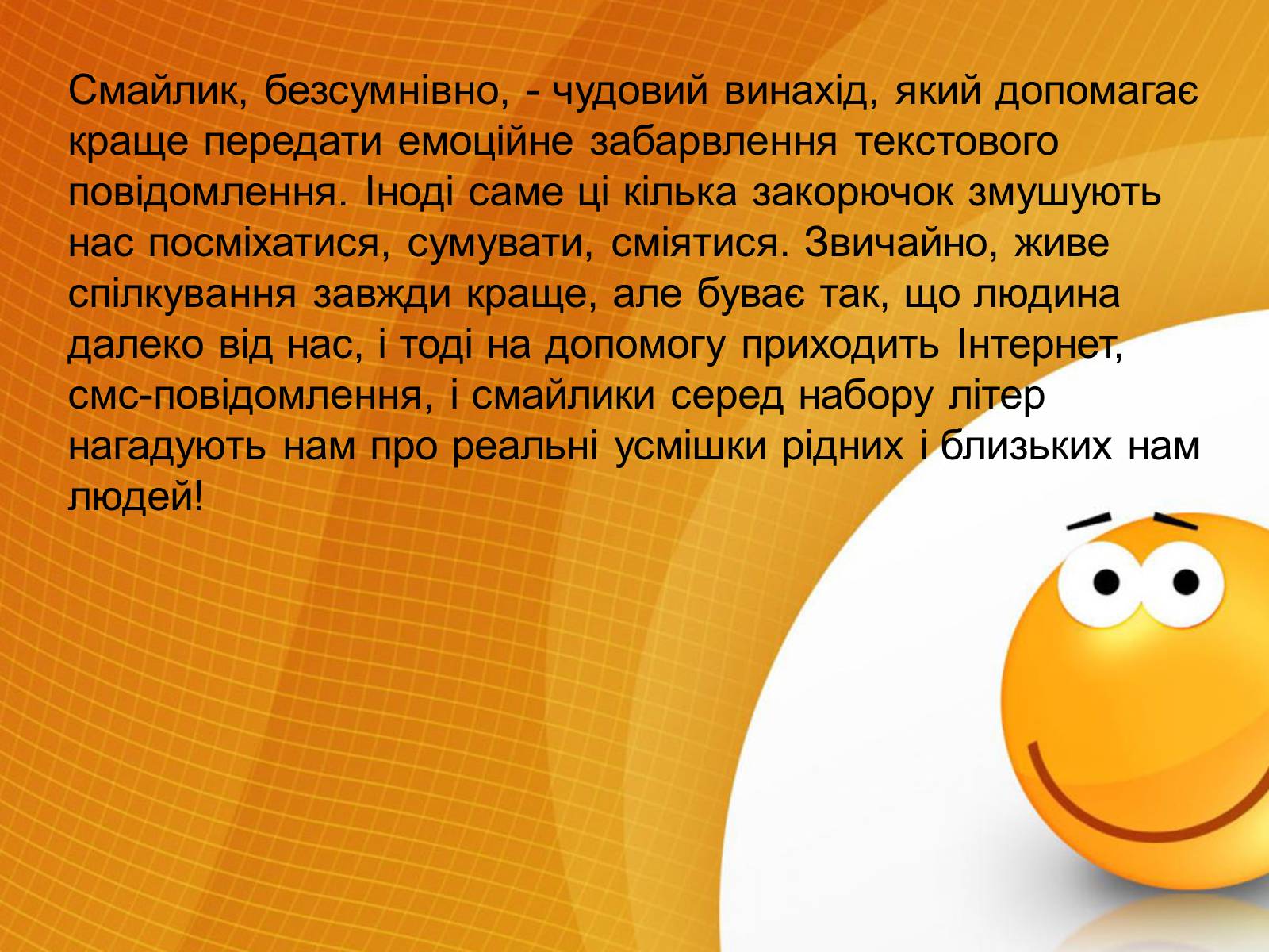 Презентація на тему «Смайлики» - Слайд #12 Презентація на тему «Смайлики» - Слайд #12