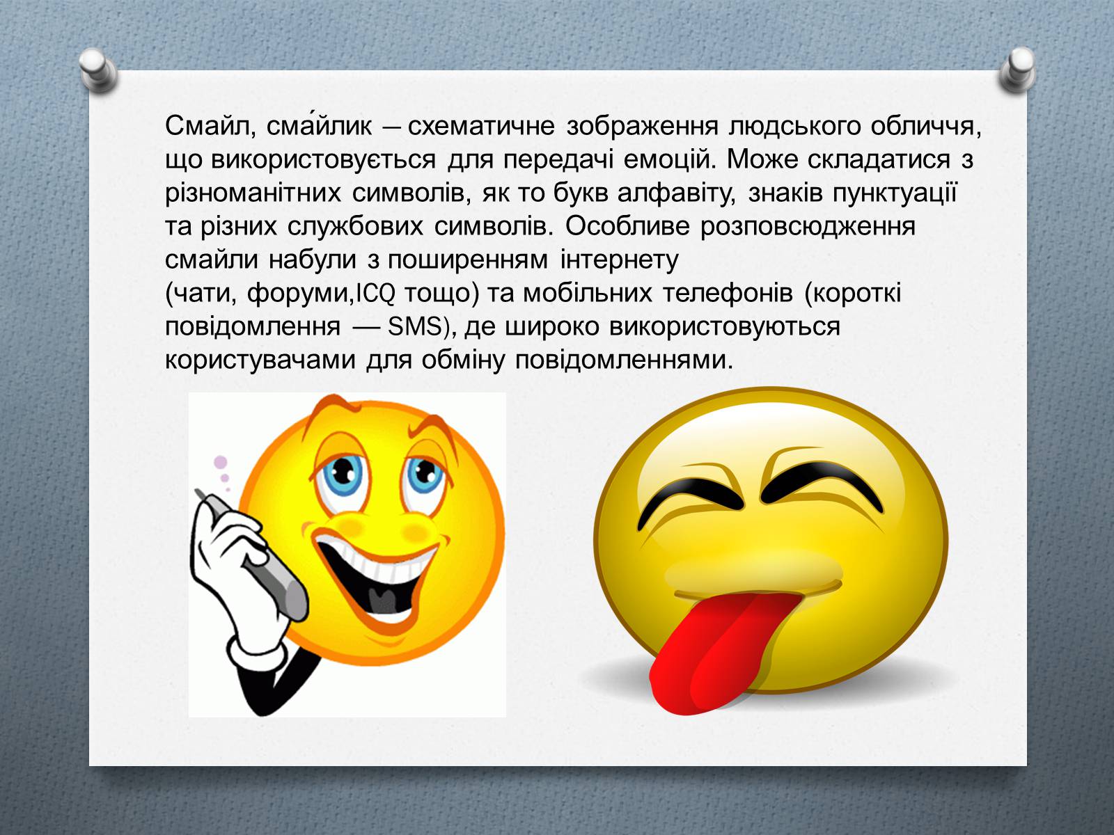 Презентація на тему «Смайлики» - Слайд #2 Презентація на тему «Смайлики» - Слайд #2
