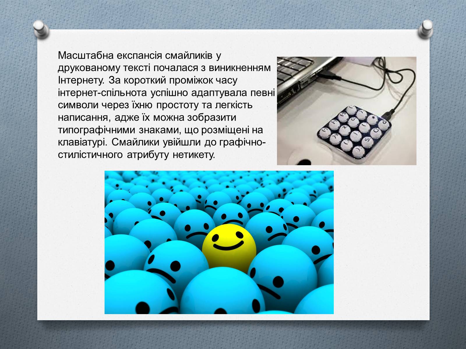 Презентація на тему «Смайлики» - Слайд #7 Презентація на тему «Смайлики» - Слайд #7