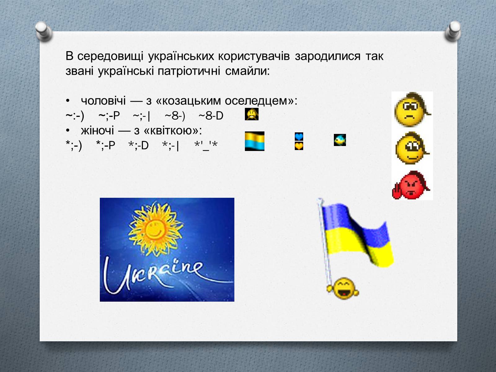 Презентація на тему «Смайлики» - Слайд #9 Презентація на тему «Смайлики» - Слайд #9