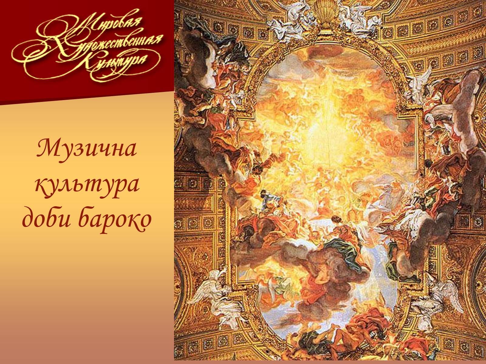 Презентація на тему «Музична культура доби бароко» - Слайд #1 Презентація на тему «Музична культура доби бароко» - Слайд #1
