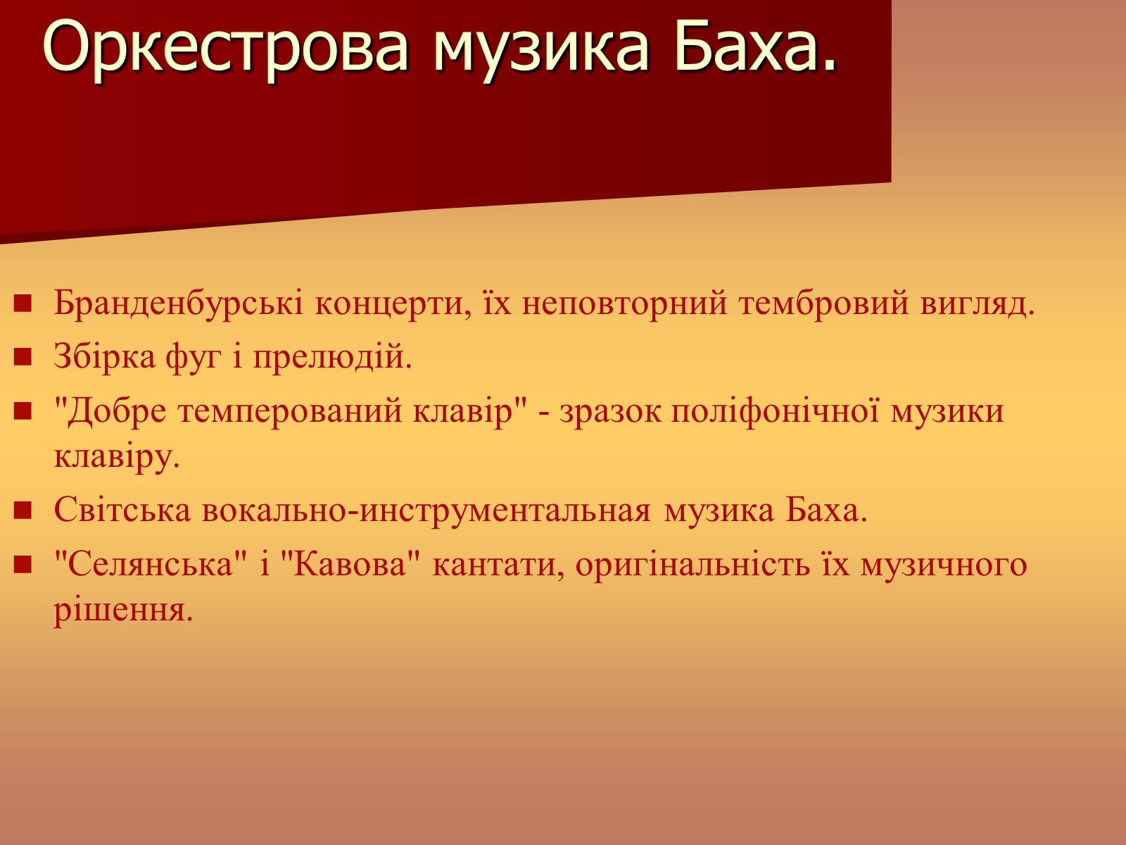 Презентація на тему «Музична культура доби бароко» - Слайд #14 Презентація на тему «Музична культура доби бароко» - Слайд #14