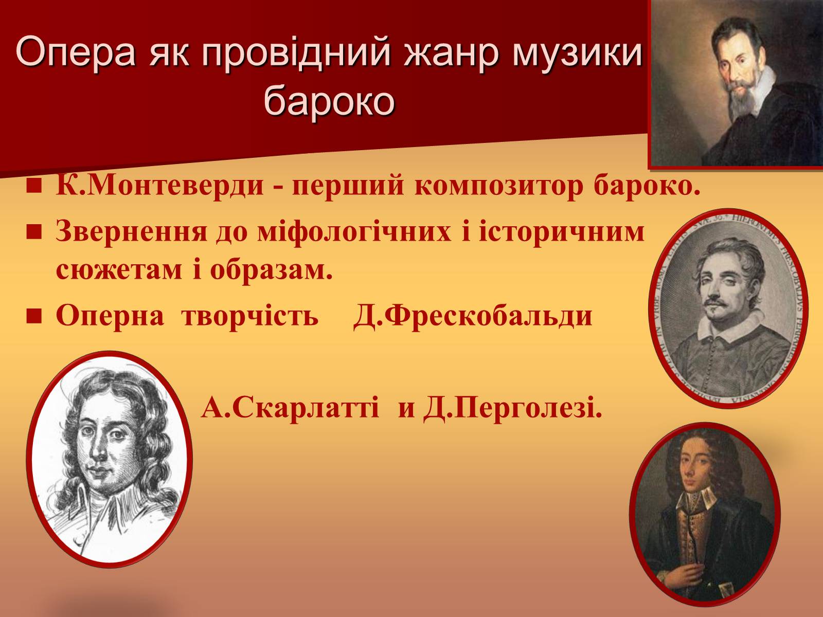 Презентація на тему «Музична культура доби бароко» - Слайд #3 Презентація на тему «Музична культура доби бароко» - Слайд #3
