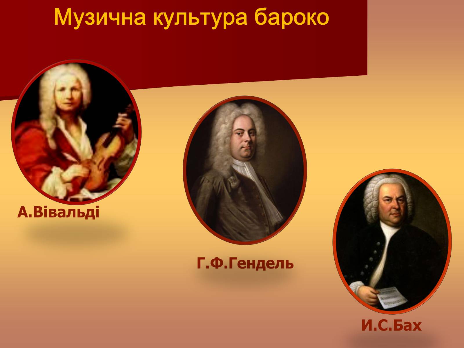 Презентація на тему «Музична культура доби бароко» - Слайд #9 Презентація на тему «Музична культура доби бароко» - Слайд #9