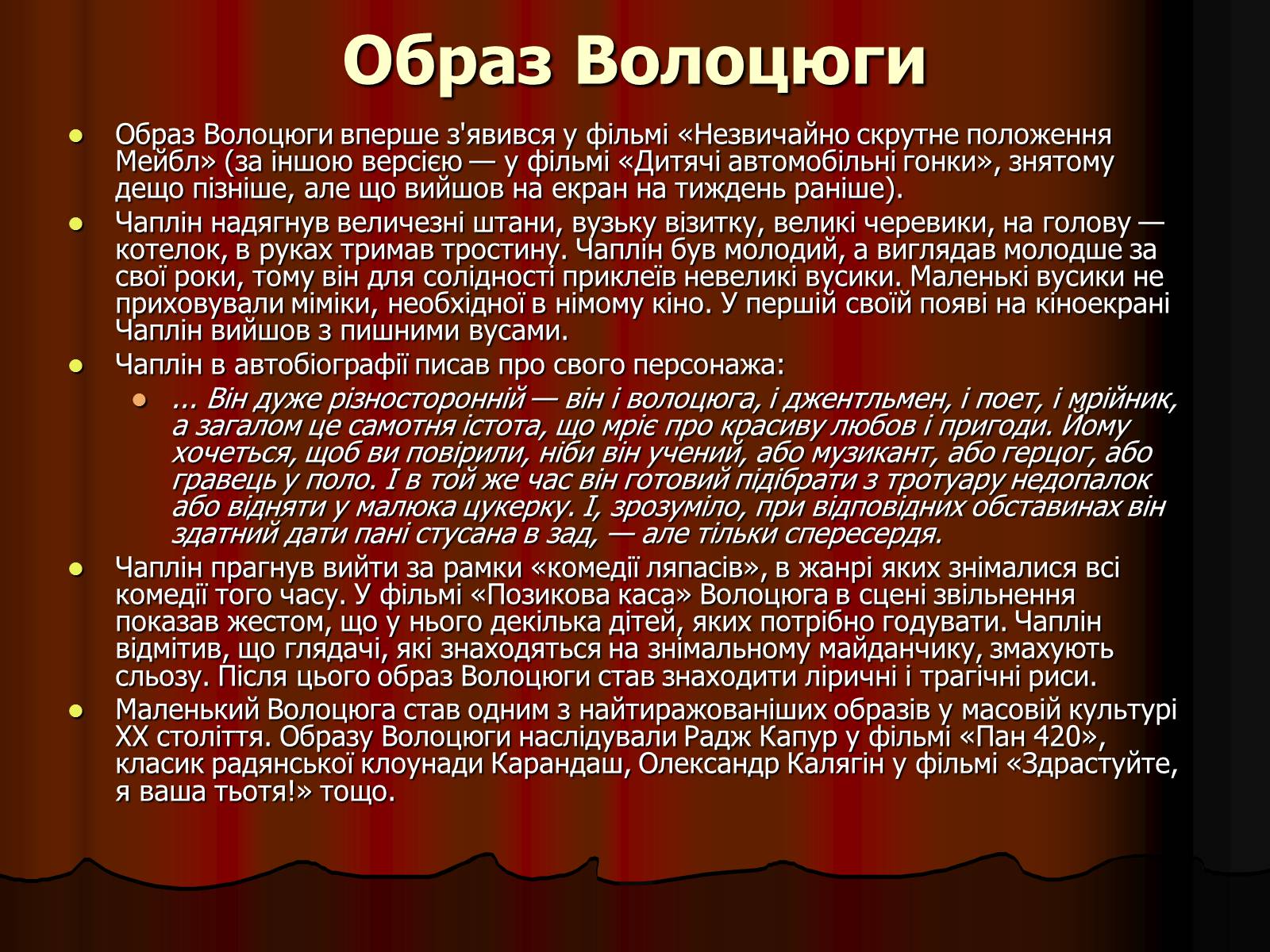 Презентація на тему «Чарлі Чаплін» (варіант 3) - Слайд #11 Презентація на тему «Чарлі Чаплін» (варіант 3) - Слайд #11