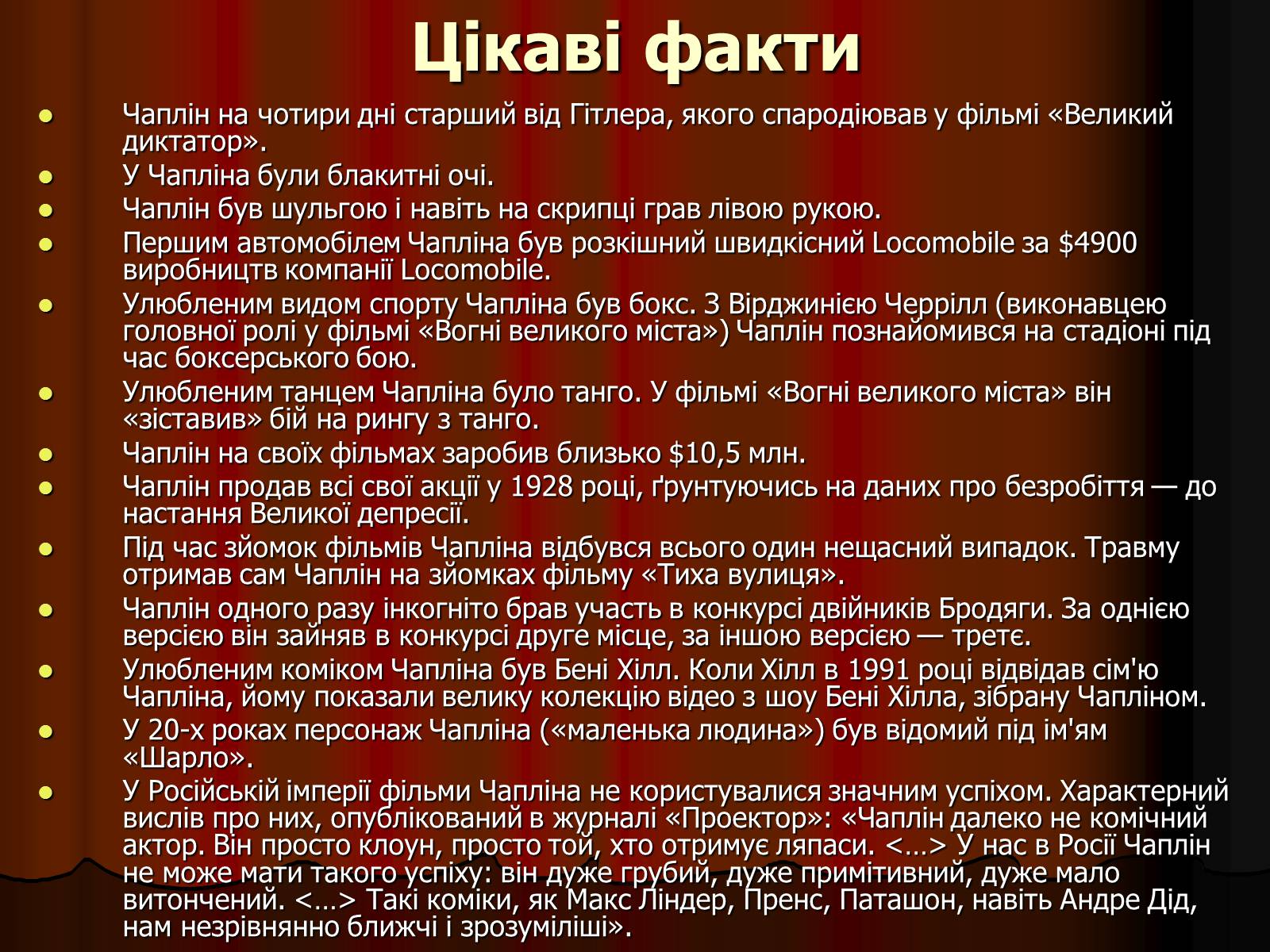 Презентація на тему «Чарлі Чаплін» (варіант 3) - Слайд #12 Презентація на тему «Чарлі Чаплін» (варіант 3) - Слайд #12