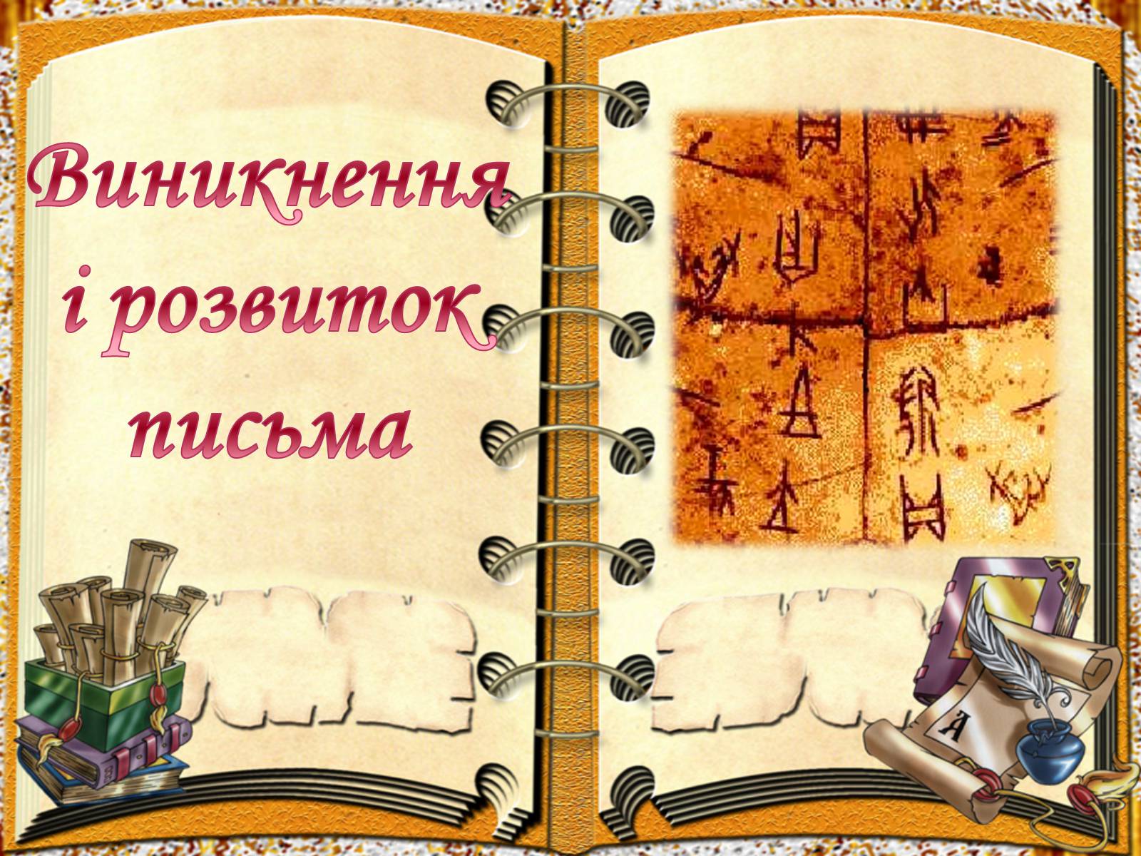 Презентація на тему «Виникнення і розвиток письма» - Слайд #1 Презентація на тему «Виникнення і розвиток письма» - Слайд #1