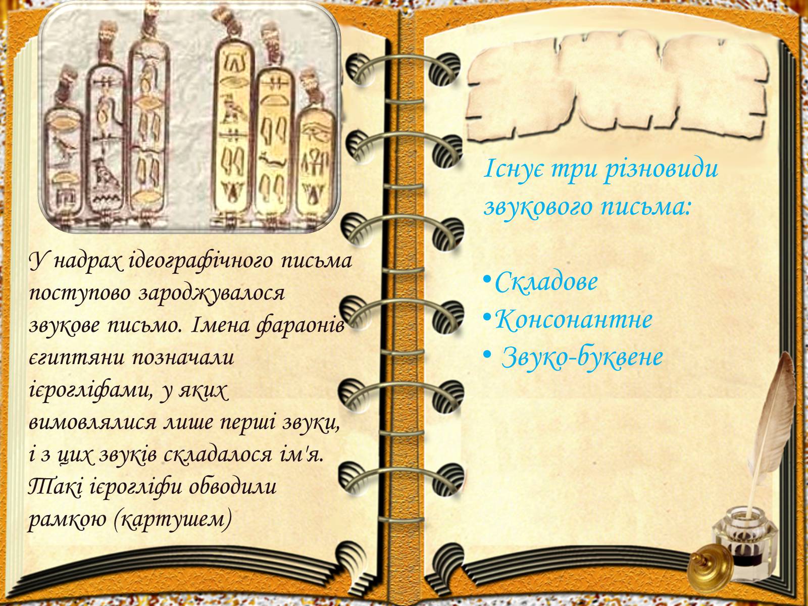 Презентація на тему «Виникнення і розвиток письма» - Слайд #12 Презентація на тему «Виникнення і розвиток письма» - Слайд #12