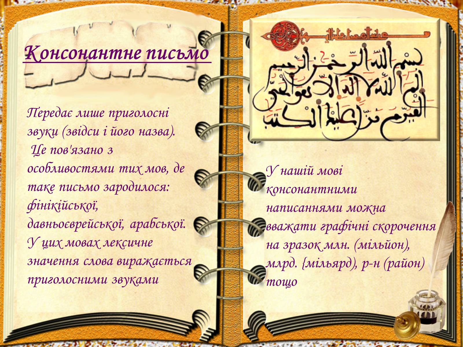 Презентація на тему «Виникнення і розвиток письма» - Слайд #14 Презентація на тему «Виникнення і розвиток письма» - Слайд #14