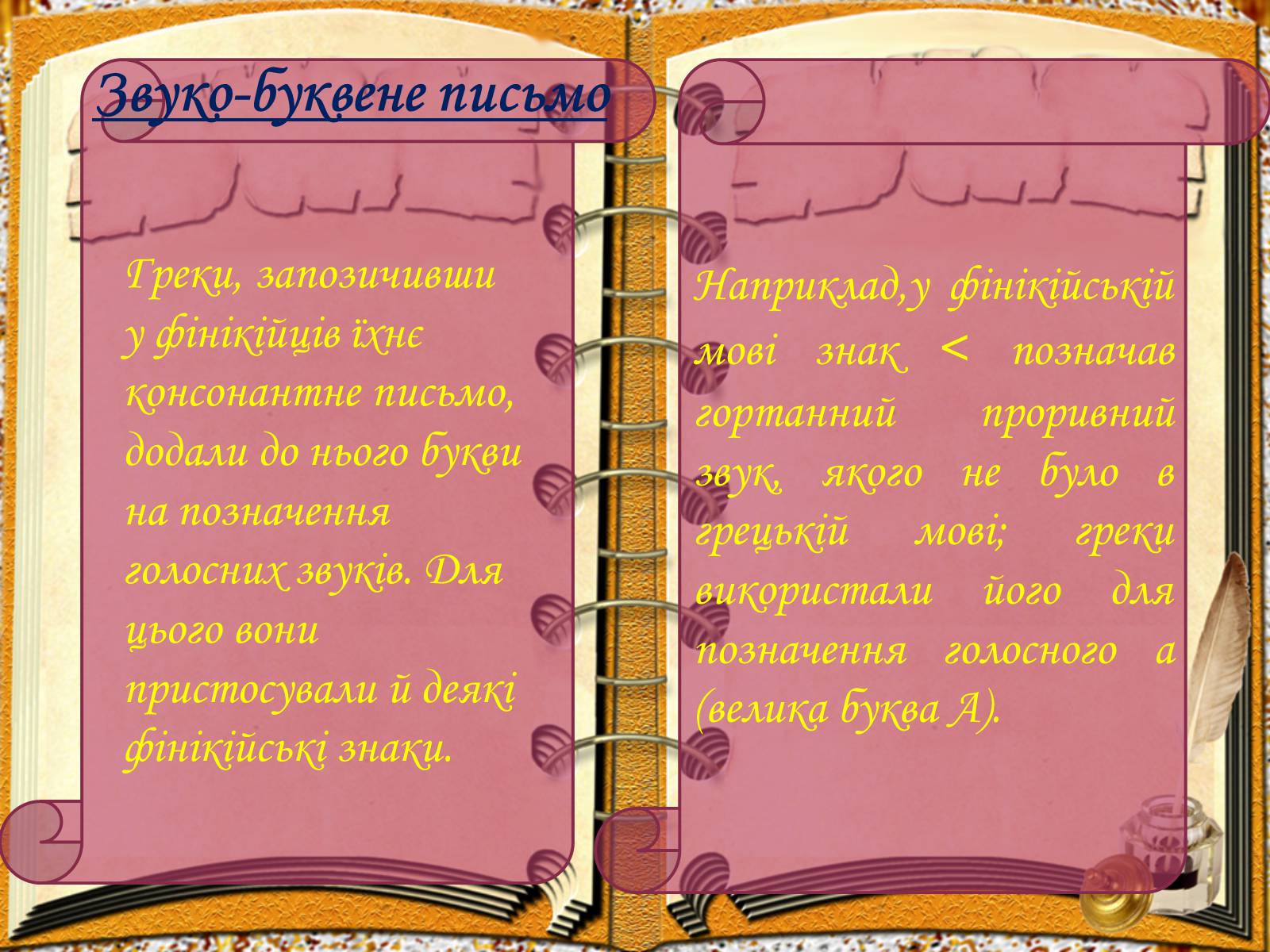 Презентація на тему «Виникнення і розвиток письма» - Слайд #15 Презентація на тему «Виникнення і розвиток письма» - Слайд #15
