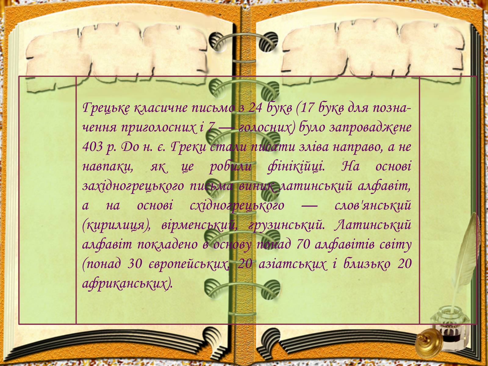 Презентація на тему «Виникнення і розвиток письма» - Слайд #16 Презентація на тему «Виникнення і розвиток письма» - Слайд #16