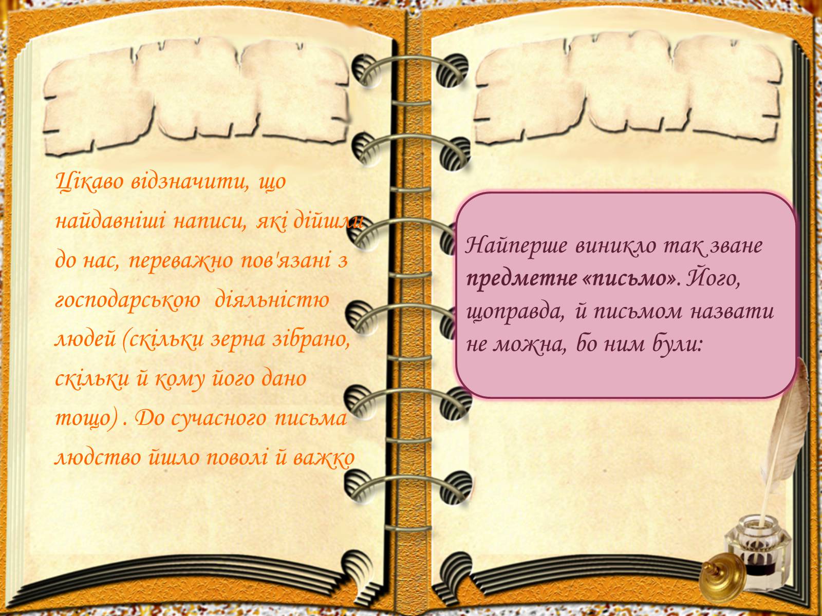 Презентація на тему «Виникнення і розвиток письма» - Слайд #4 Презентація на тему «Виникнення і розвиток письма» - Слайд #4