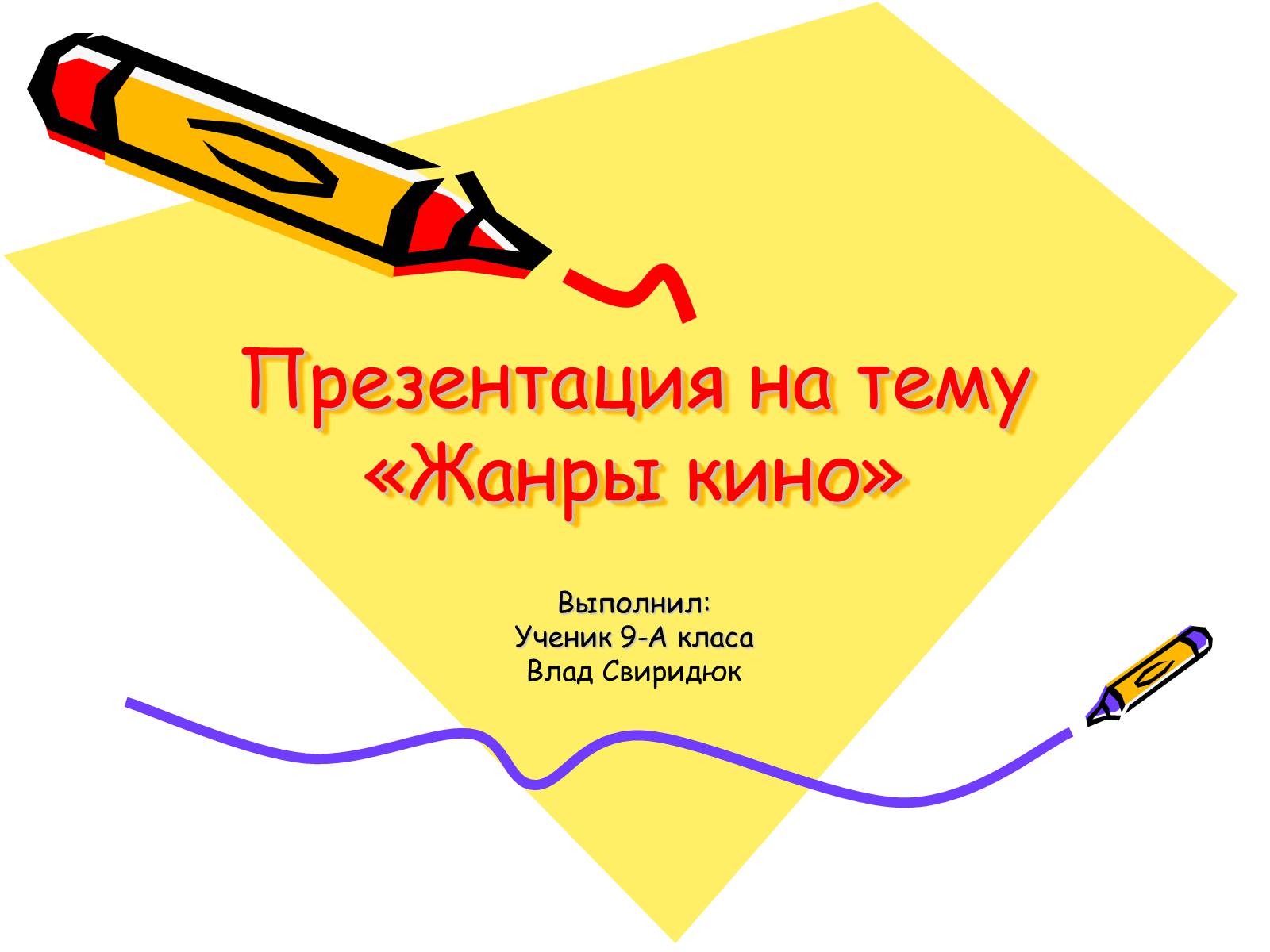 Презентація на тему «Жанры кино» - Слайд #1 Презентація на тему «Жанры кино» - Слайд #1