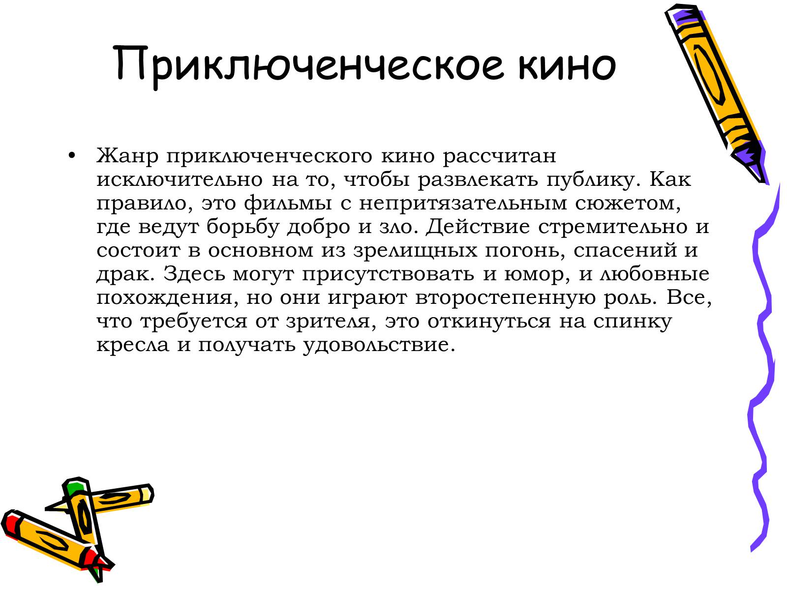 Презентація на тему «Жанры кино» - Слайд #14 Презентація на тему «Жанры кино» - Слайд #14