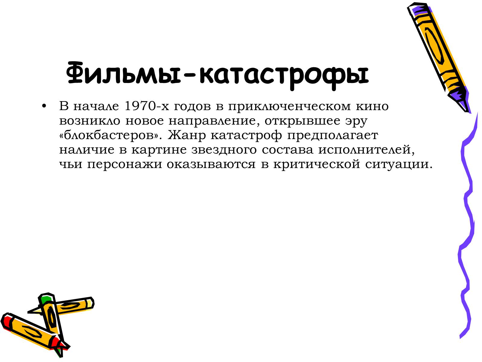Презентація на тему «Жанры кино» - Слайд #15 Презентація на тему «Жанры кино» - Слайд #15