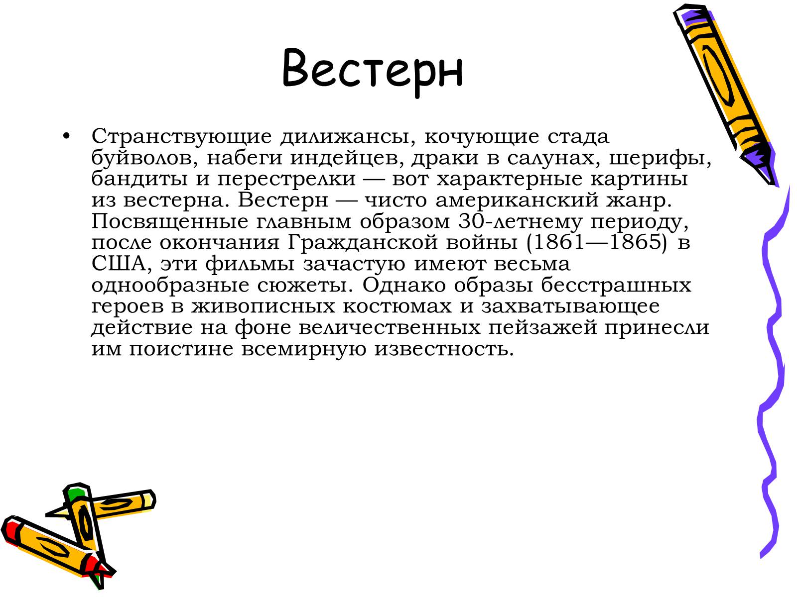 Презентація на тему «Жанры кино» - Слайд #3 Презентація на тему «Жанры кино» - Слайд #3