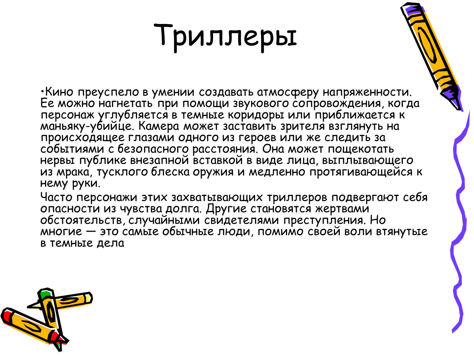 Презентація на тему «Жанры кино» - Слайд #6 Презентація на тему «Жанры кино» - Слайд #6