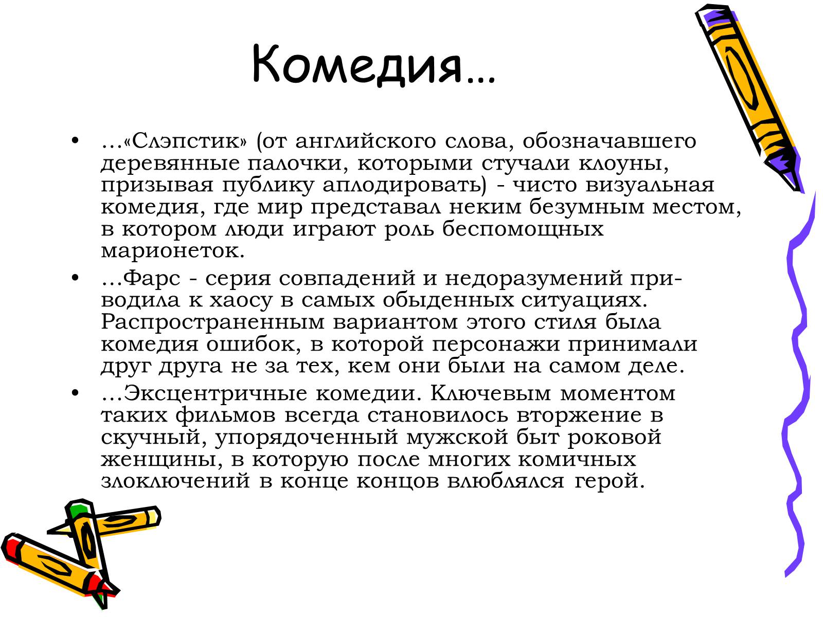 Презентація на тему «Жанры кино» - Слайд #9 Презентація на тему «Жанры кино» - Слайд #9