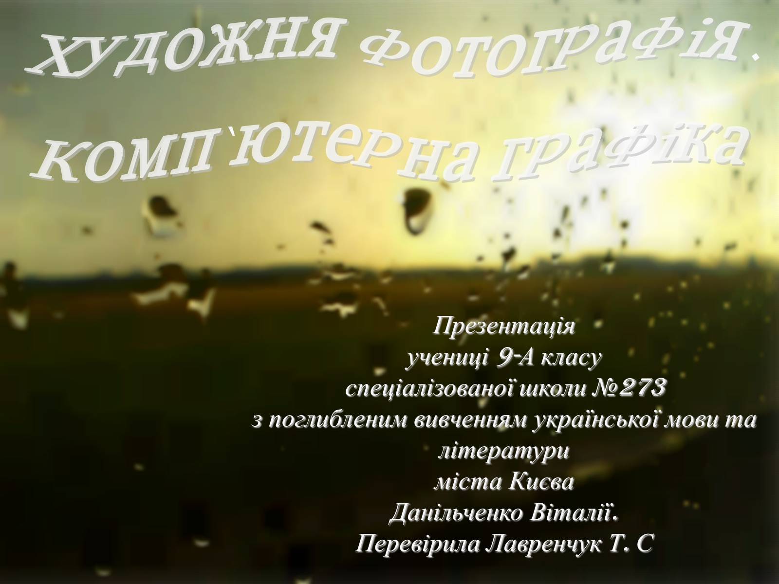 Презентація на тему «Художня фотографія» (варіант 1) - Слайд #1 Презентація на тему «Художня фотографія» (варіант 1) - Слайд #1