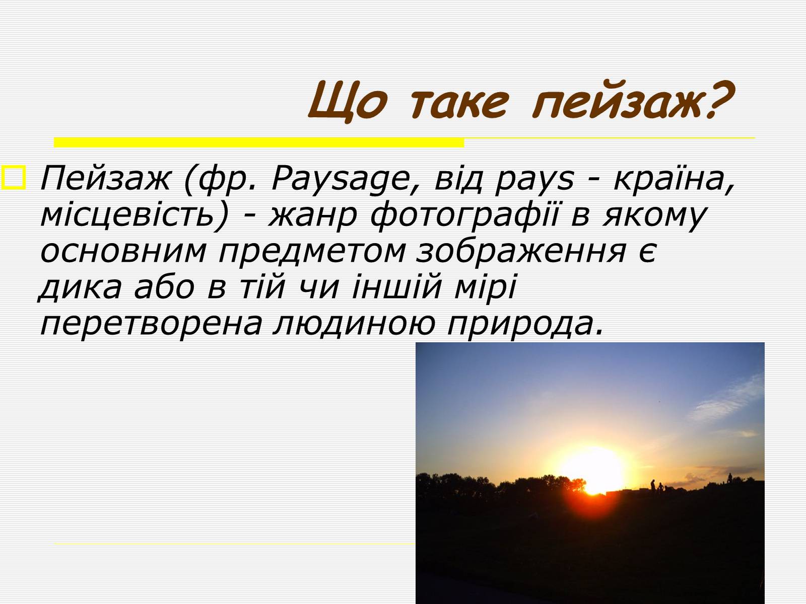 Презентація на тему «Художня фотографія» (варіант 1) - Слайд #13 Презентація на тему «Художня фотографія» (варіант 1) - Слайд #13